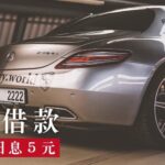 台北汽車借款