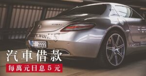 台北汽車借款