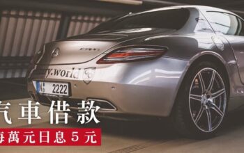 台北汽車借款